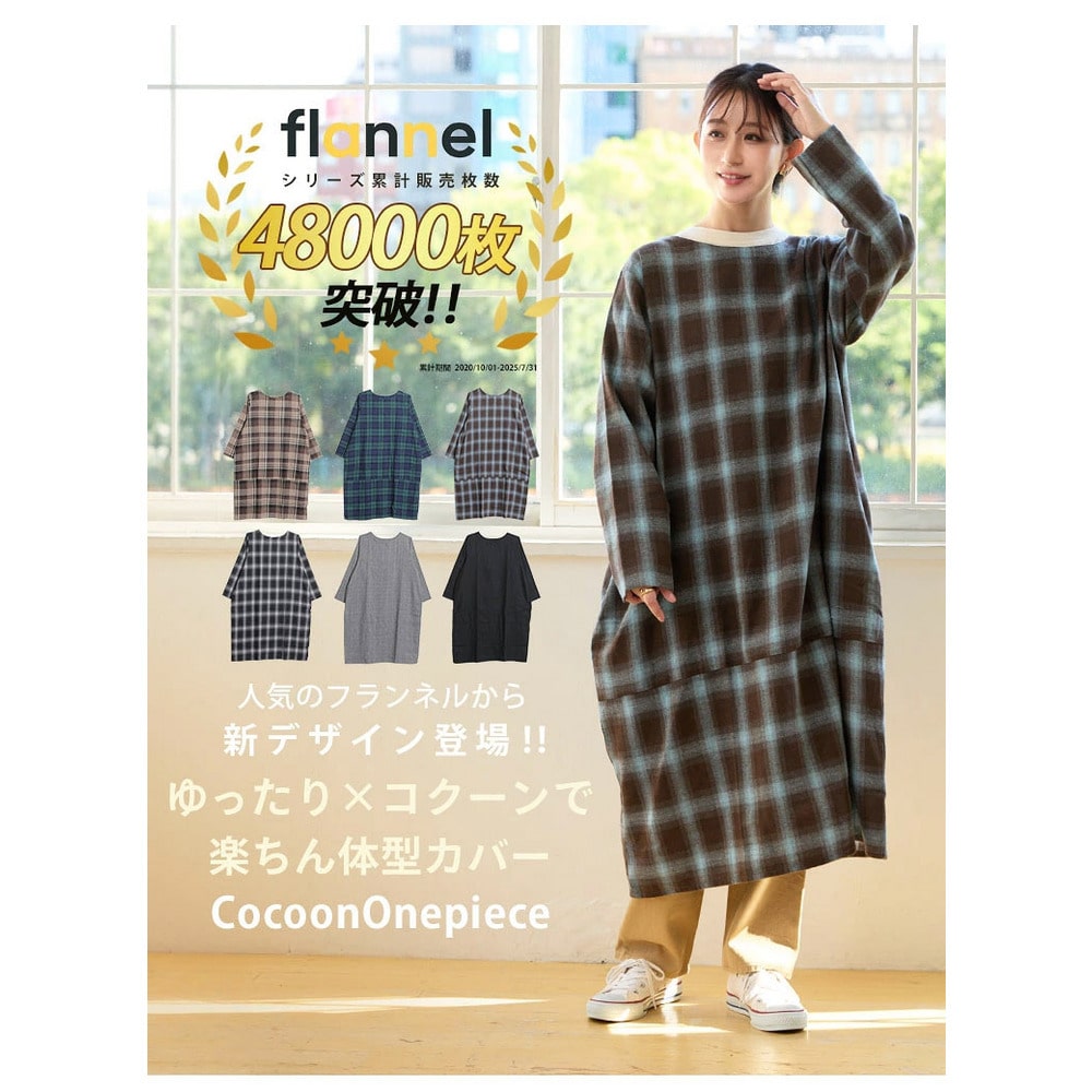 フランネル チェック コクーンワンピース3