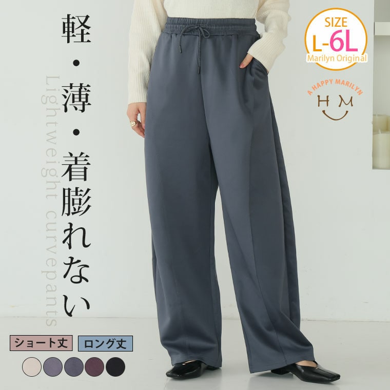 軽・薄・伸 ライトダンボール カーブパンツ