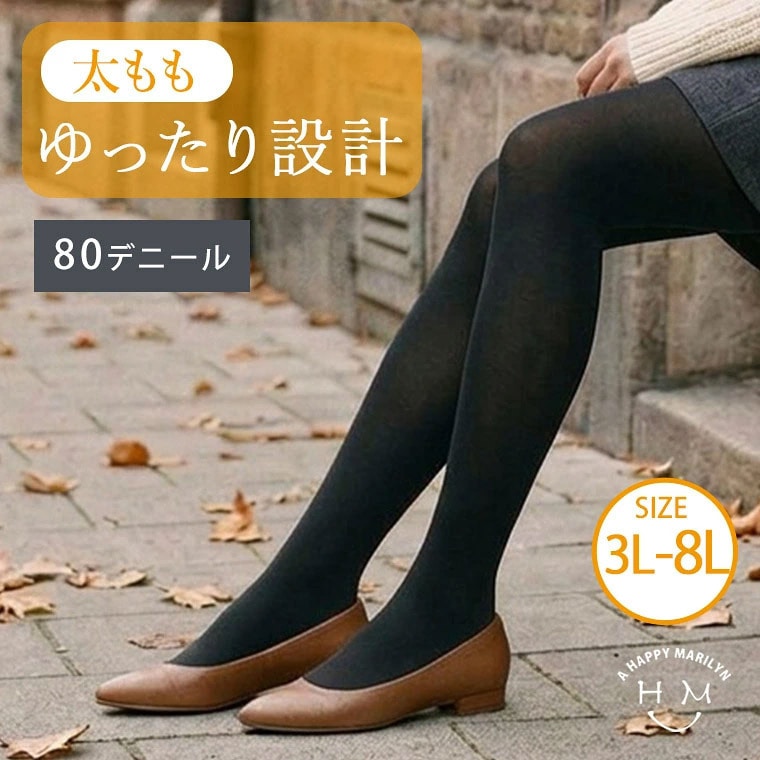  新色追加!! ゆったり大きいサイズ展開 80デニール タイツ