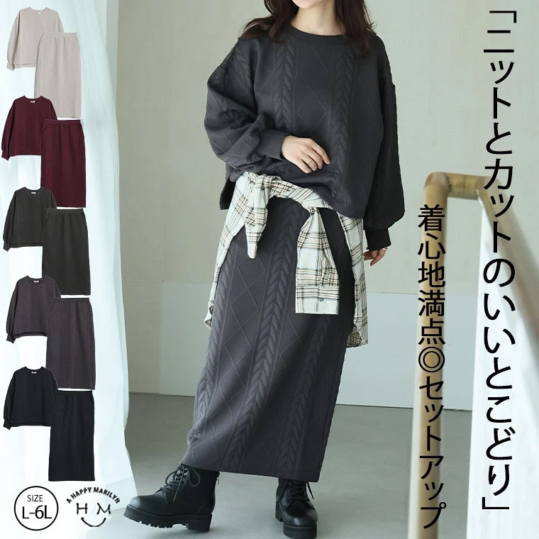 ニットとカットのいいとこどり ケーブル 膨れジャガード スカート セットアップ