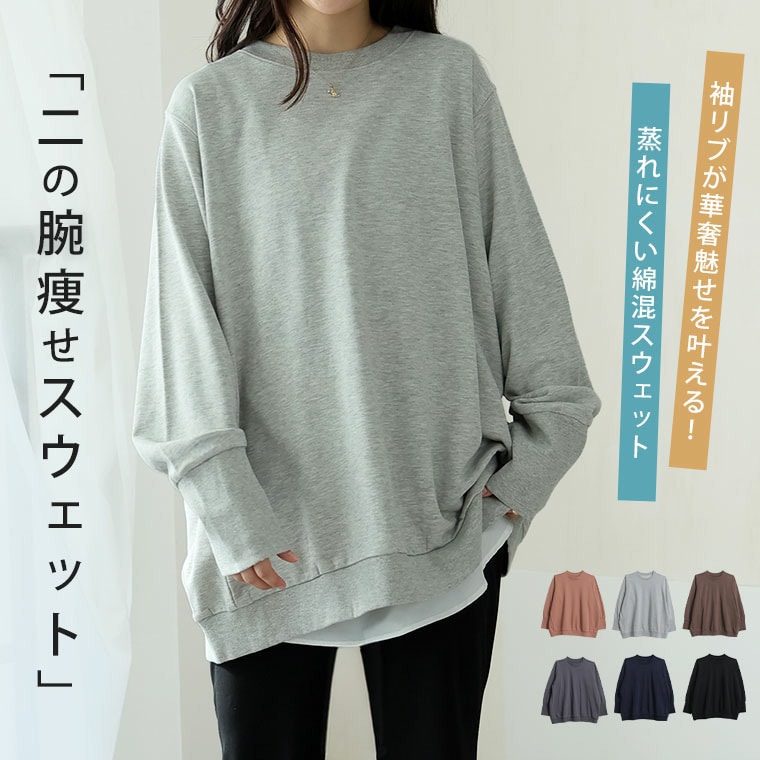 裏起毛 苦手さん集合! 二の腕激やせ!? 袖細 リブ スウェット プルオーバー22