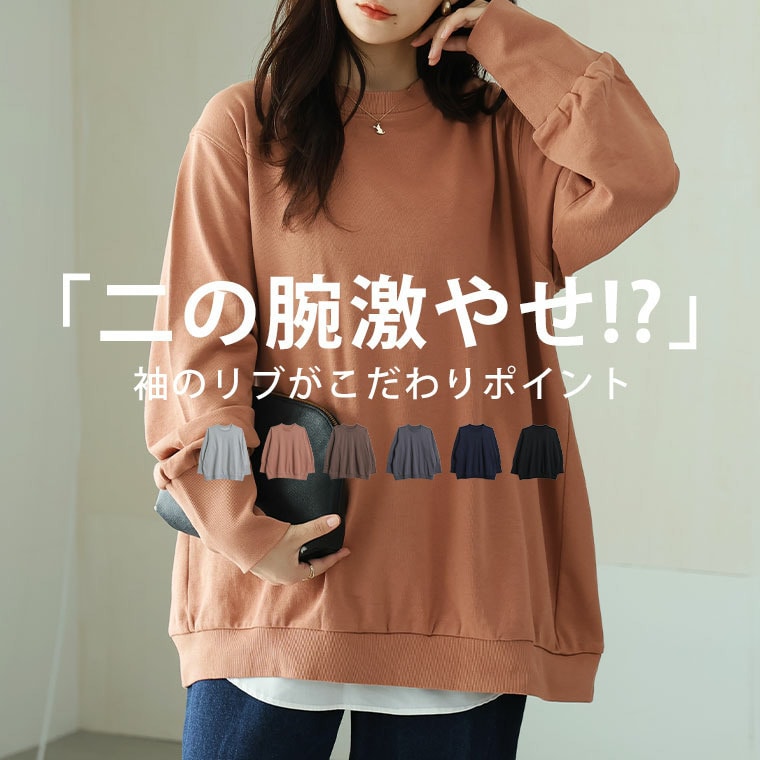 裏起毛 苦手さん集合! 二の腕激やせ!? 袖細 リブ スウェット プルオーバー23