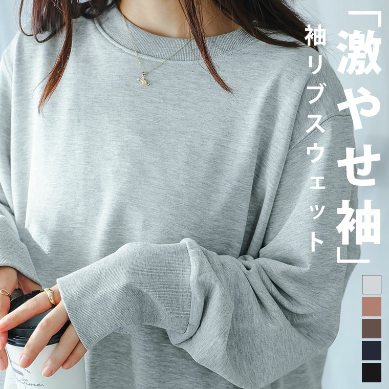 裏起毛 苦手さん集合! 二の腕激やせ!? 袖細 リブ スウェット プルオーバー24