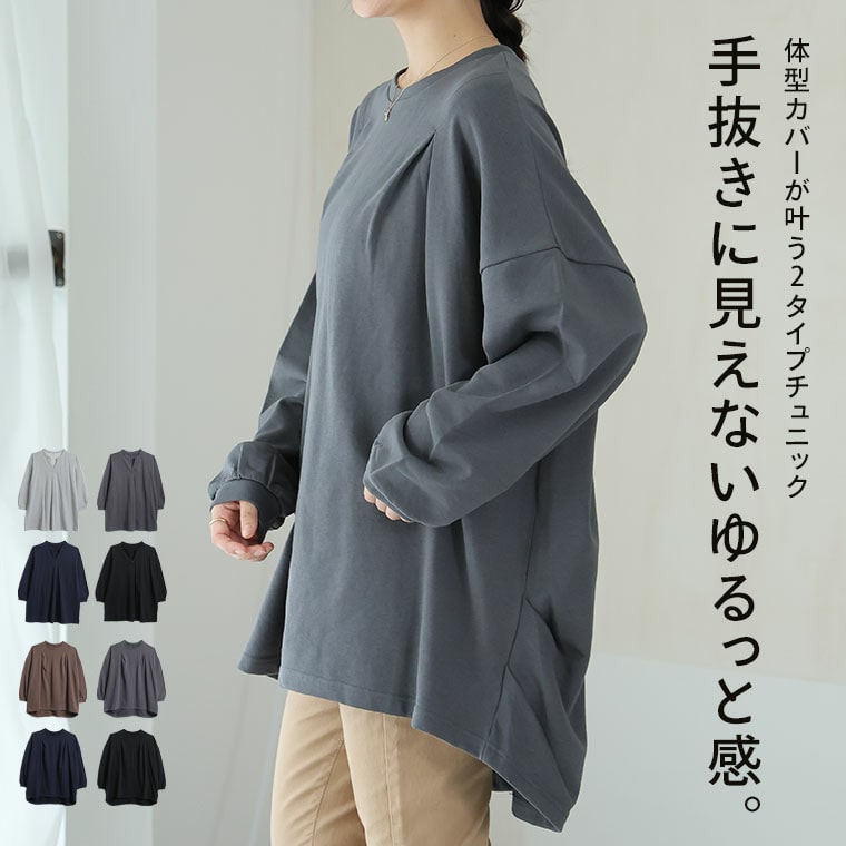 裏起毛苦手さん集合!体型カバーが叶う 好みで選べる 2タイプ プルオーバー24