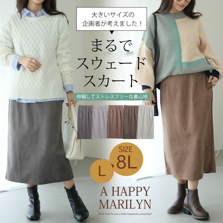  大きいサイズの企画者が作りました！のびのび スウェード すっきり 脚見せ ナロースカート