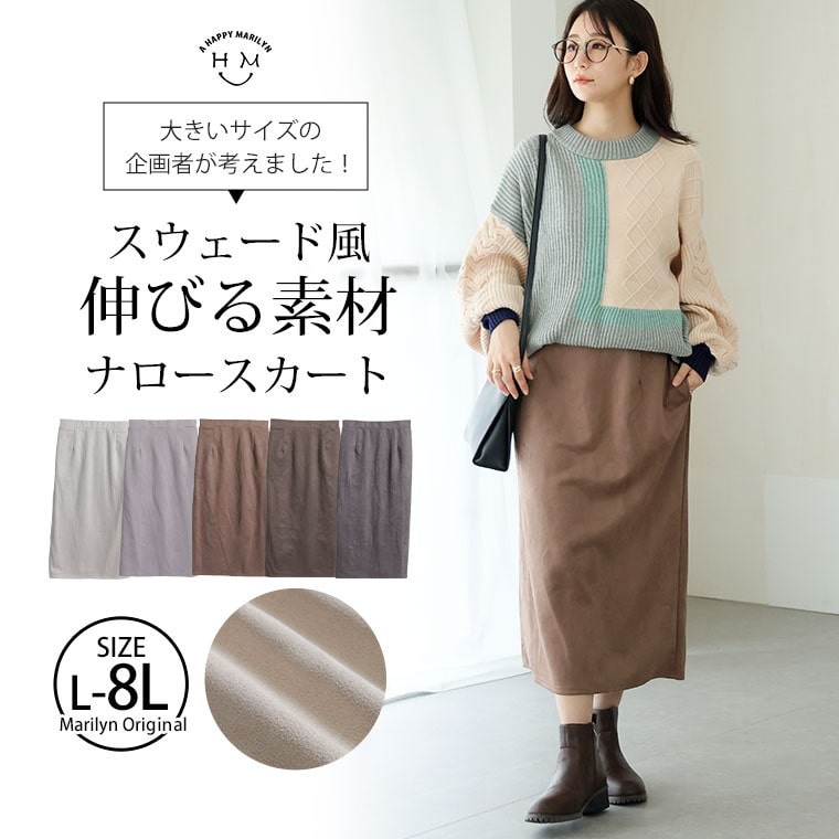 大きいサイズの企画者が作りました!のびのび スウェード すっきり 脚見せ ナロースカート22