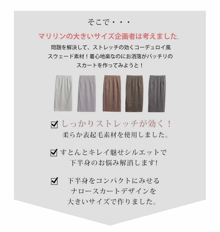 大きいサイズの企画者が作りました!のびのび スウェード すっきり 脚見せ ナロースカート4