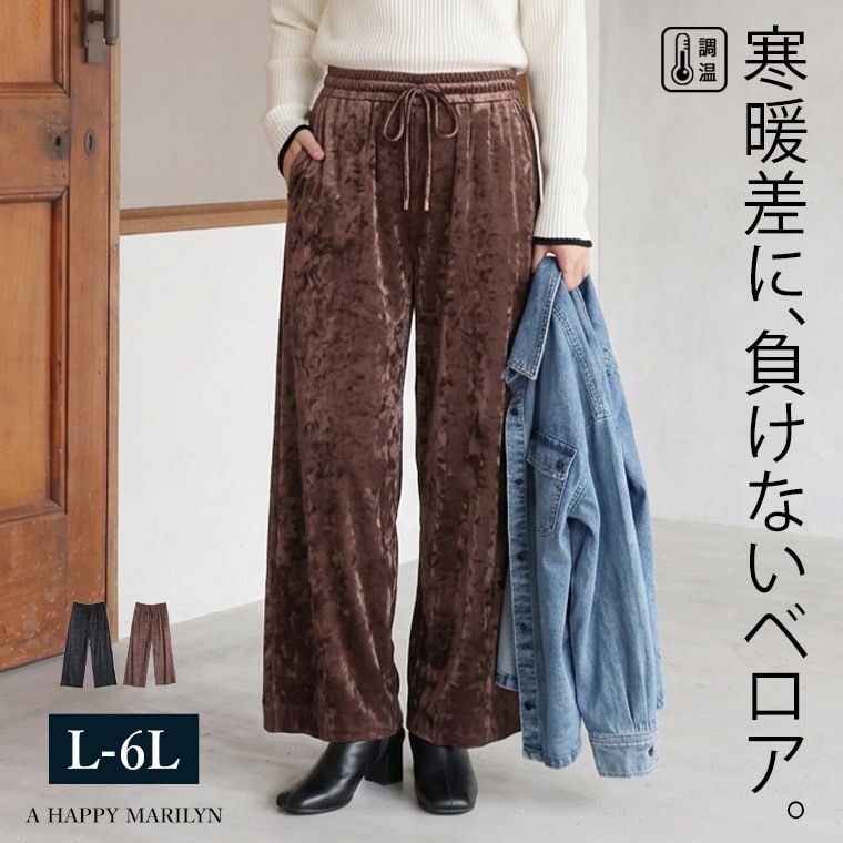 季節を快適に！ 調温 裏地 ワイドパンツ