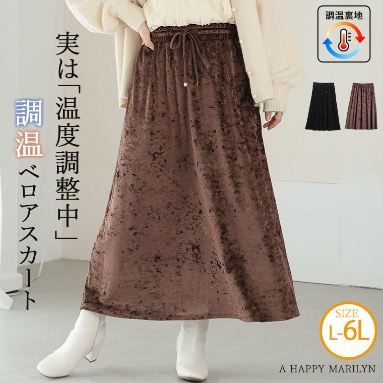 季節を快適に！調温 裏地 フレアスカート