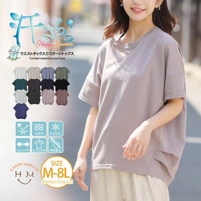 新色追加!! 【ハッピーさらりん】 ウエストタック入り スッキリ魅せ コクーントップス