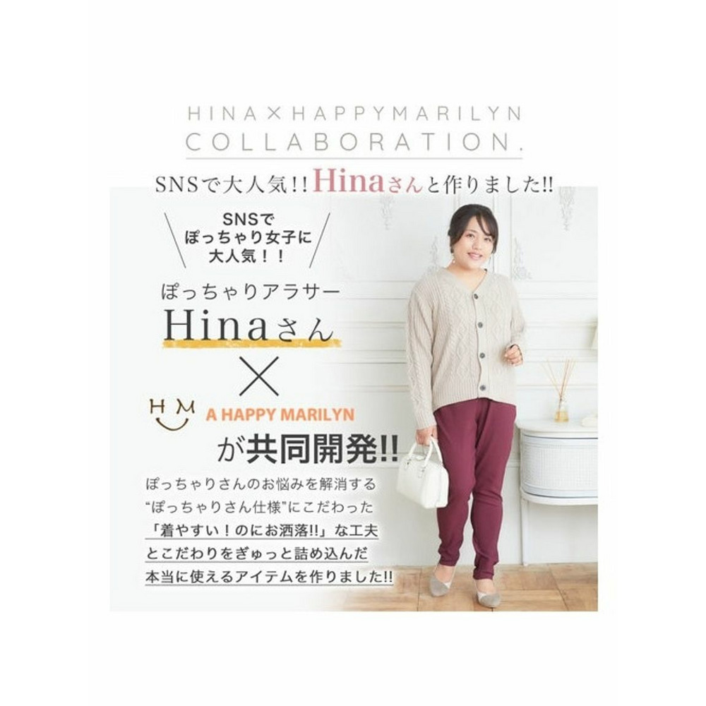 新色追加!! 【Hinaさんコラボ】お悩み別対応! ぴったり見つかる シルエットで選べる 欲張る ストレッチ 裏起毛 美脚パンツ / 大きいサイズ ハッピーマリリン5