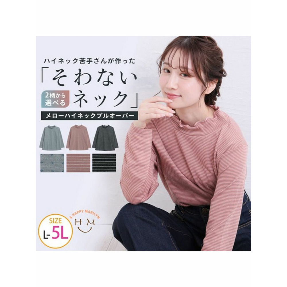 接結メローハイネックＴシャツ / 大きいサイズ ハッピーマリリン2