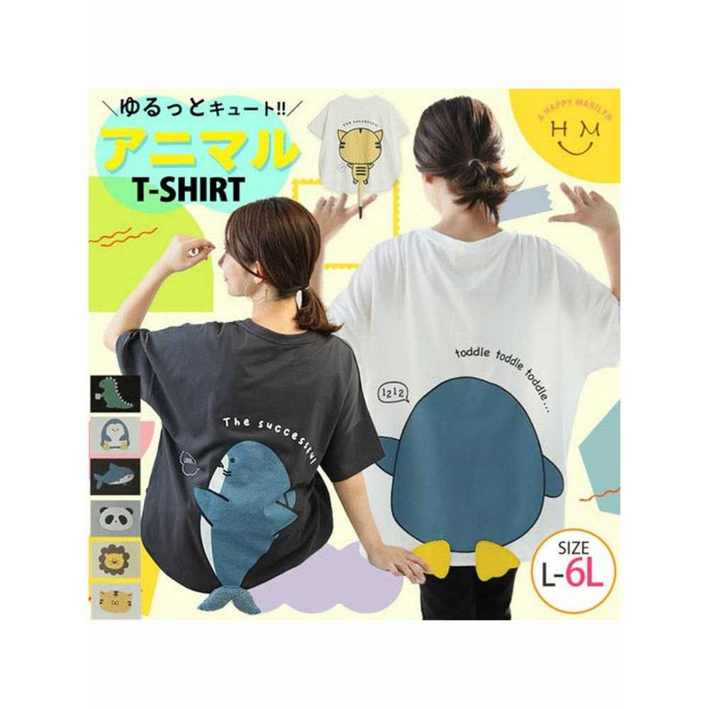 アニマル尻尾ゆるＴシャツ / 大きいサイズ ハッピーマリリン2