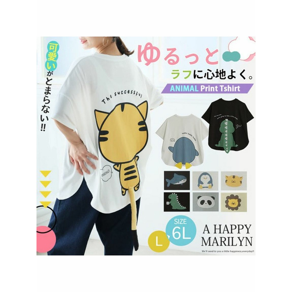 アニマル尻尾ゆるＴシャツ / 大きいサイズ ハッピーマリリン3