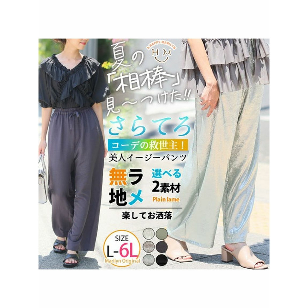 コーデの救世主美人ワイドパンツ / 大きいサイズ ハッピーマリリン2