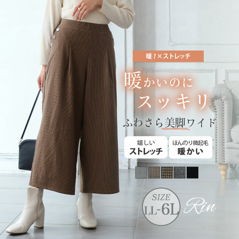 Rin 薄くてあったか とろける肌触り メルティ ストレッチ ポケットボタン チェック ワイドパンツ4