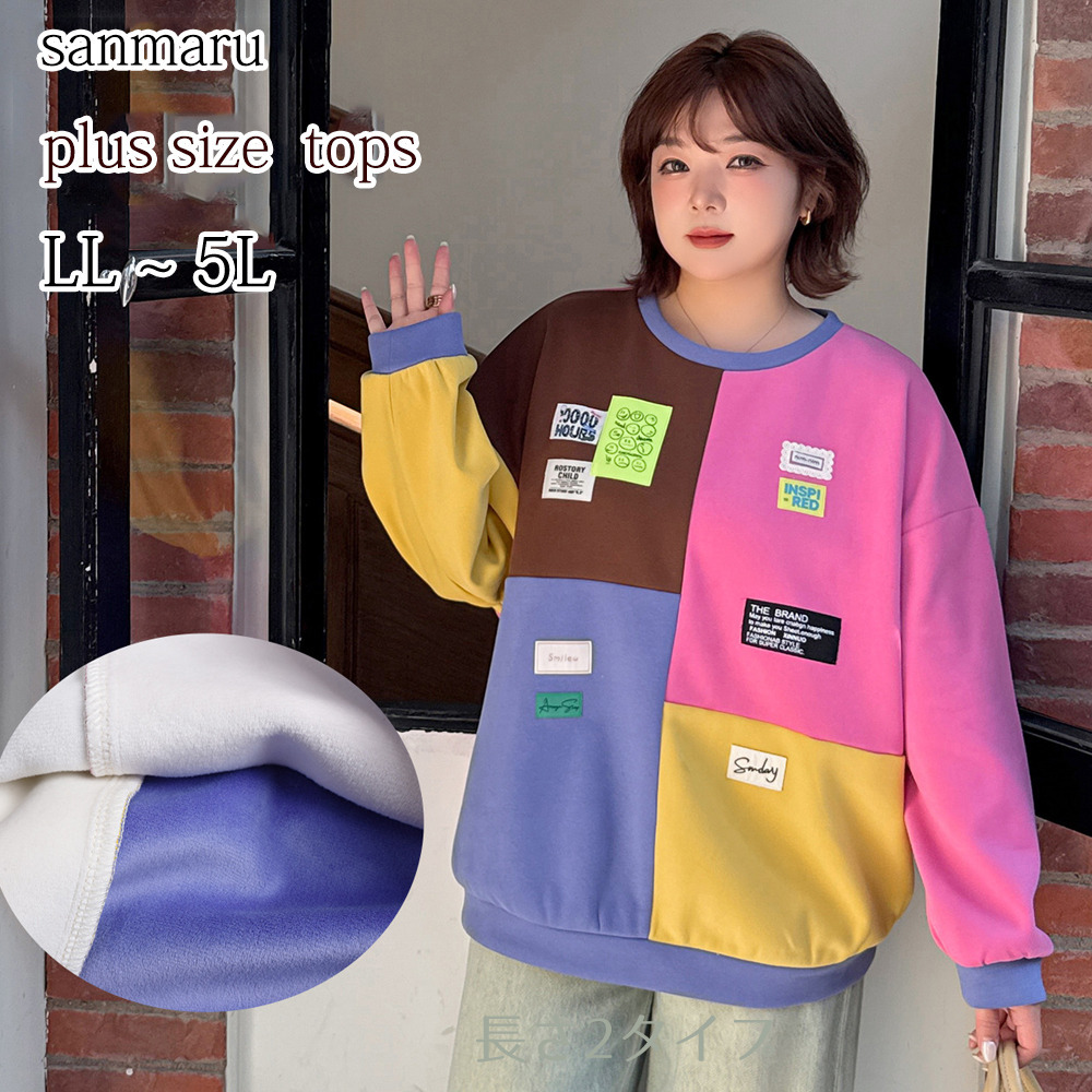 カラフルカラーのブロックデザイン 大人可愛い裏起毛トップス