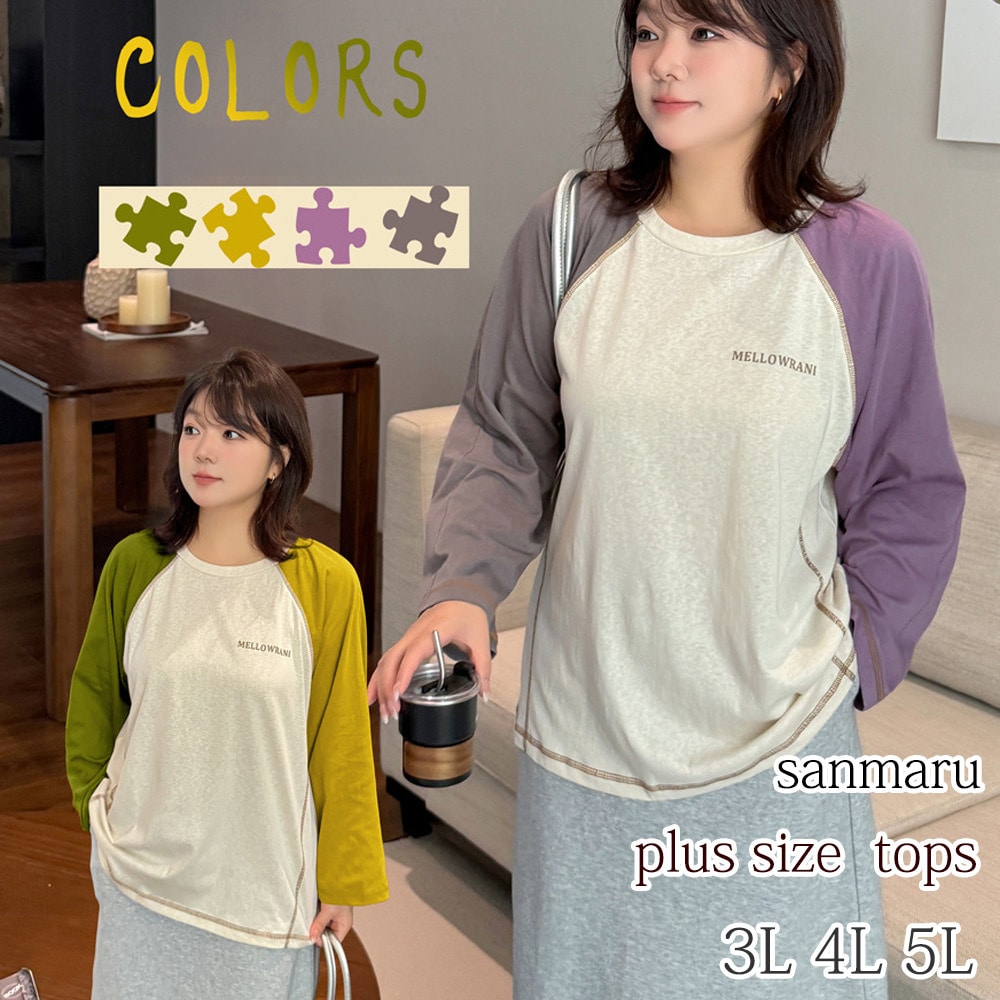 おしゃれなカラーブロックデザインのラグラン長袖Tシャツ