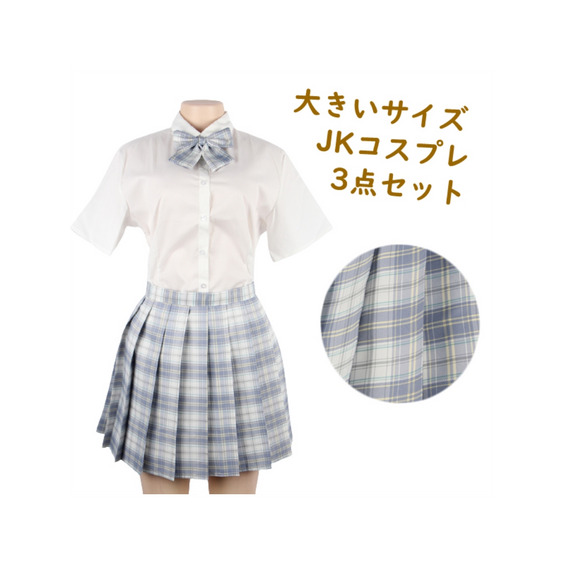 ◆大きいサイズのJKコスプレ3点セットの紹介 女子高生になりきれちゃう！？JKコスプレ3点セット シャツとスカート、リボンがセットになっています。 スカートは大きいサイズにありがちなゴム仕様ではなく、