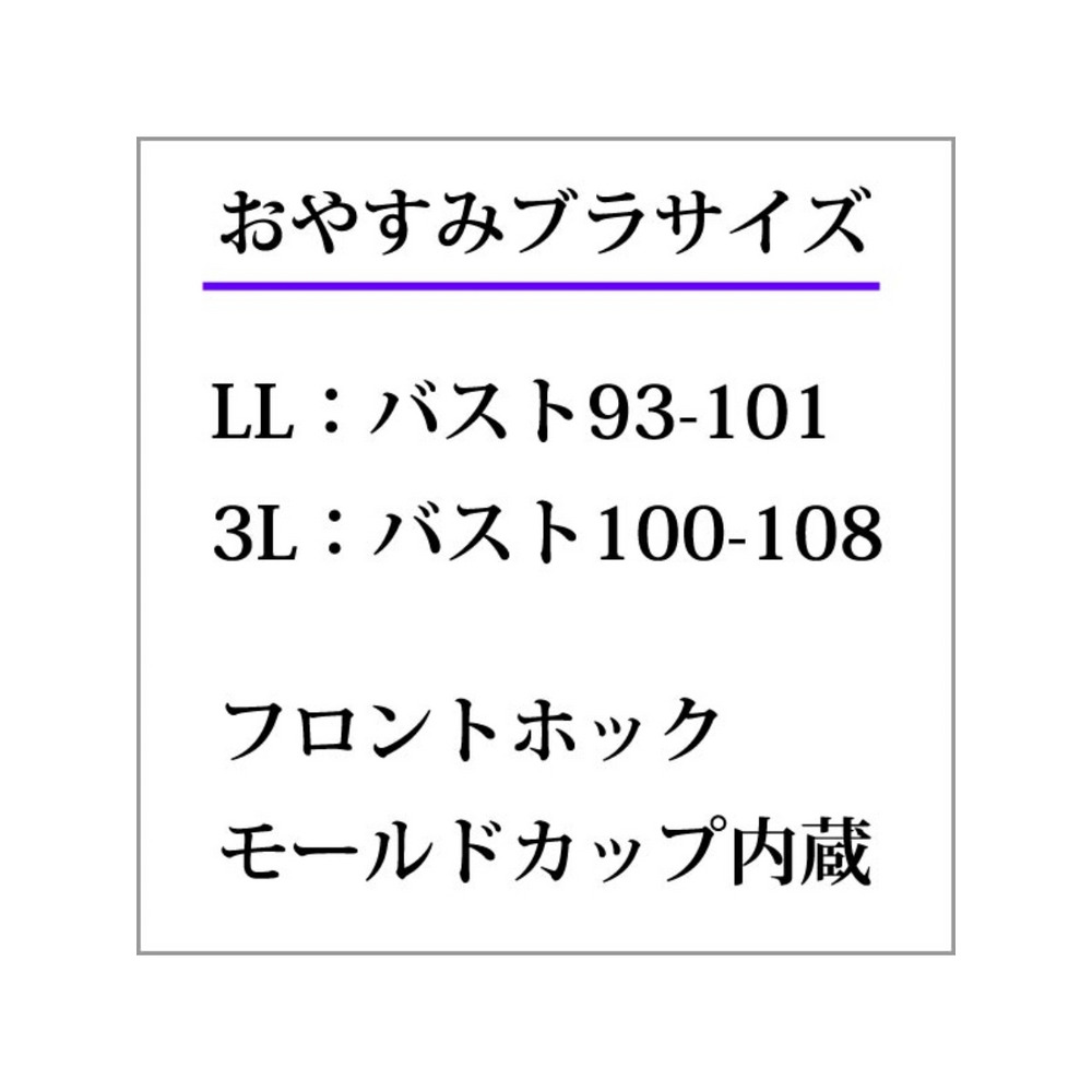 ノンワイヤーの寝る時用楽々ブラジャーナイトブラ フロントホック おやすみブラ　大きいサイズ 下着6