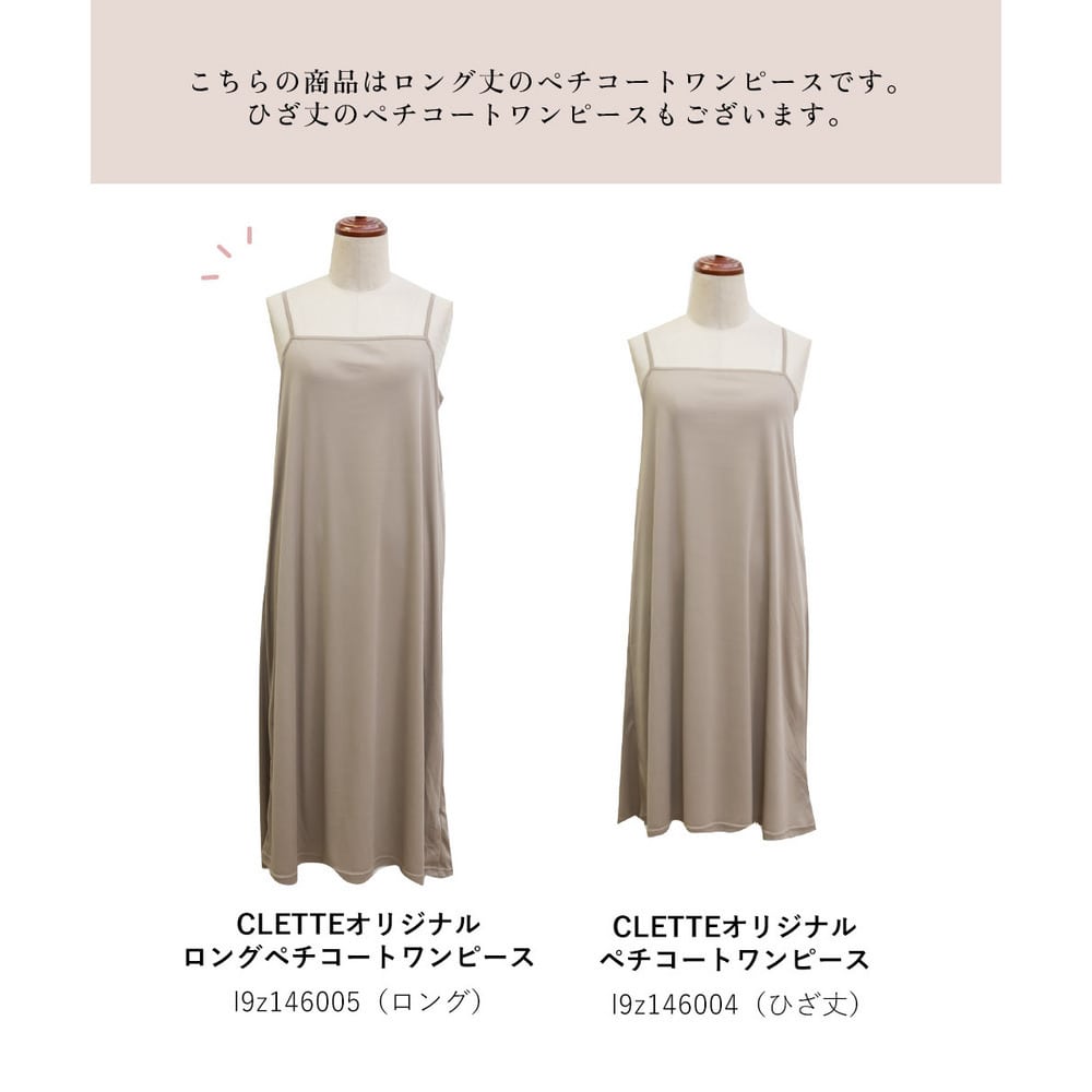 CLETTEオリジナルロング丈ペチコートワンピース3