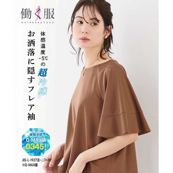 【ひんやり接触冷感】シルケット加工フレア袖トップス 大きいサイズ【アリノマ/Alinoma】 【ひんやり接触冷感】シルケット加工フレア袖トップス 大きいサイズ【アリノマ/Alinoma】