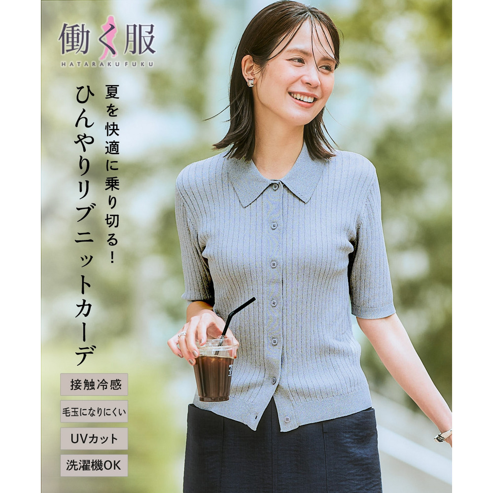 【ひんやり接触冷感】リブニットポロカーディガン（UVカット・毛玉になりにくい・遮熱） 大きいサイズ