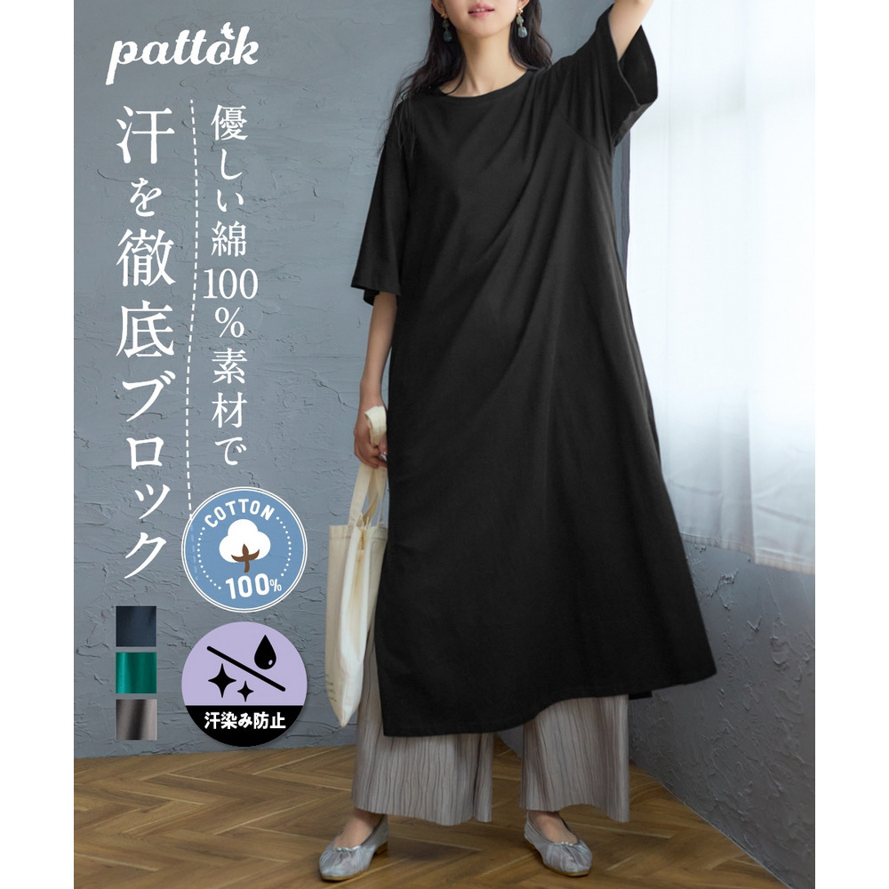 綿100％汗染みしにくいサイドスリットワンピース 大きいサイズ