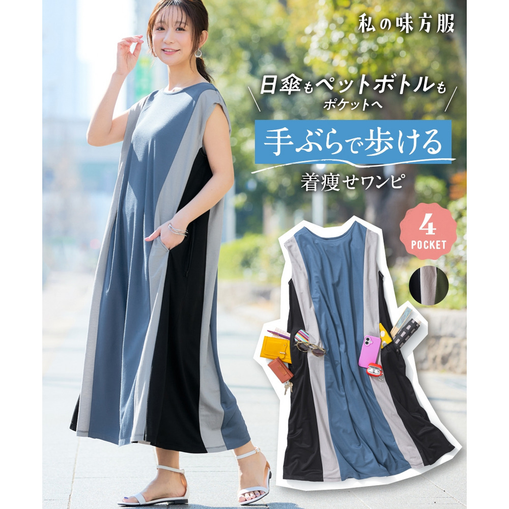 バイカラーすっきり見えワンピース（接触冷感）（大容量ポケット付）　大きいサイズ