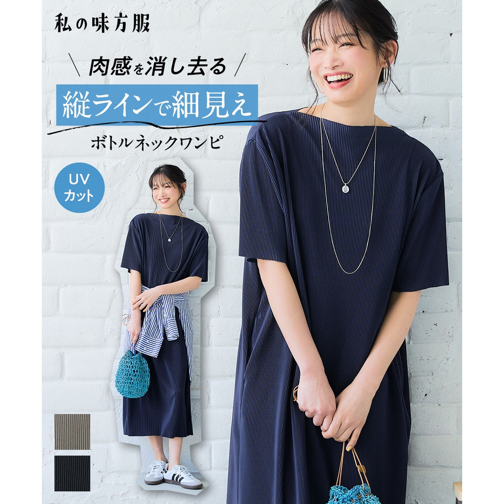 【UVカット】ボトルネックプリーツロング丈ワンピース　大きいサイズ