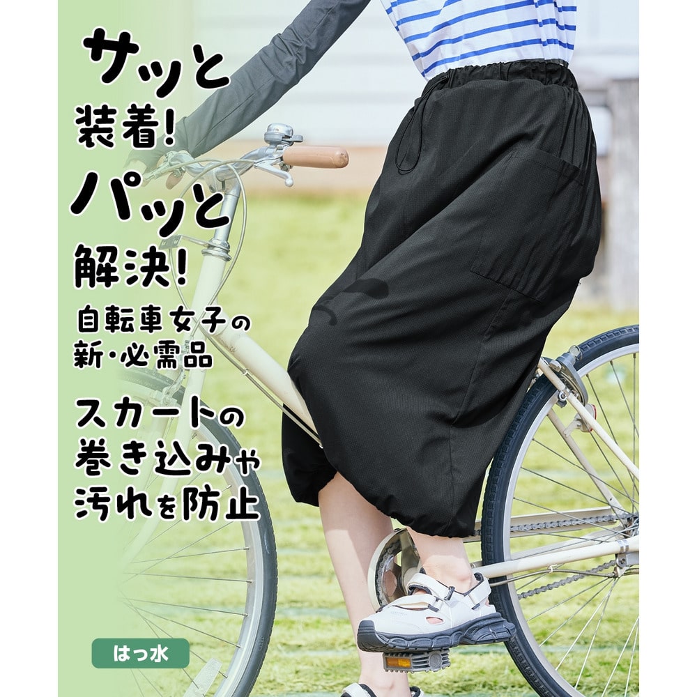 自転車乗りの為のスカートカバー（はっ水） 大きいサイズ