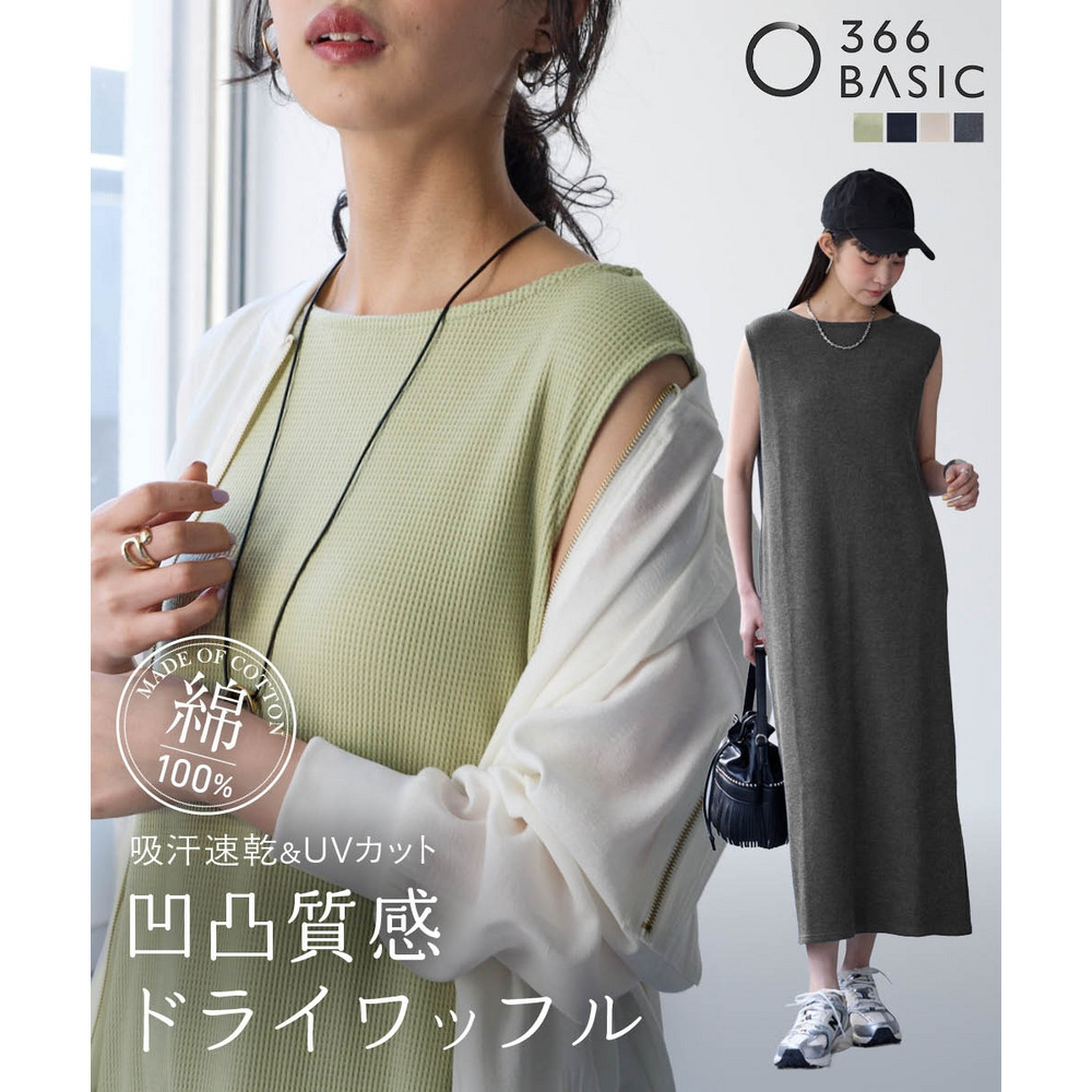 綿100％ドライタッチワッフルノースリーブロング丈ワンピース（UVカット・吸汗速乾）　大きいサイズ