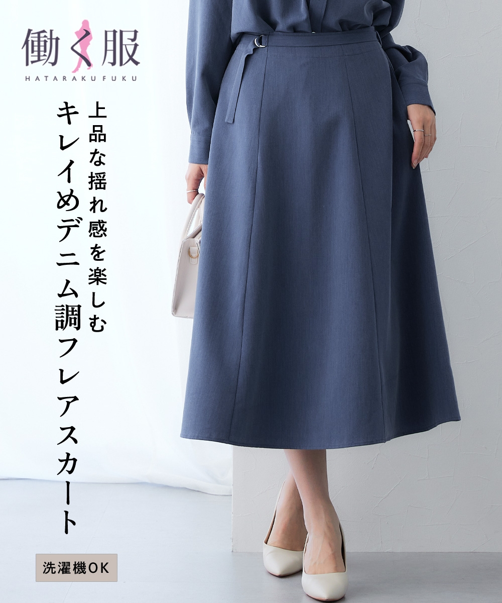 シャンブレーベルト付きフレアスカート セットアップ対応　大きいサイズ