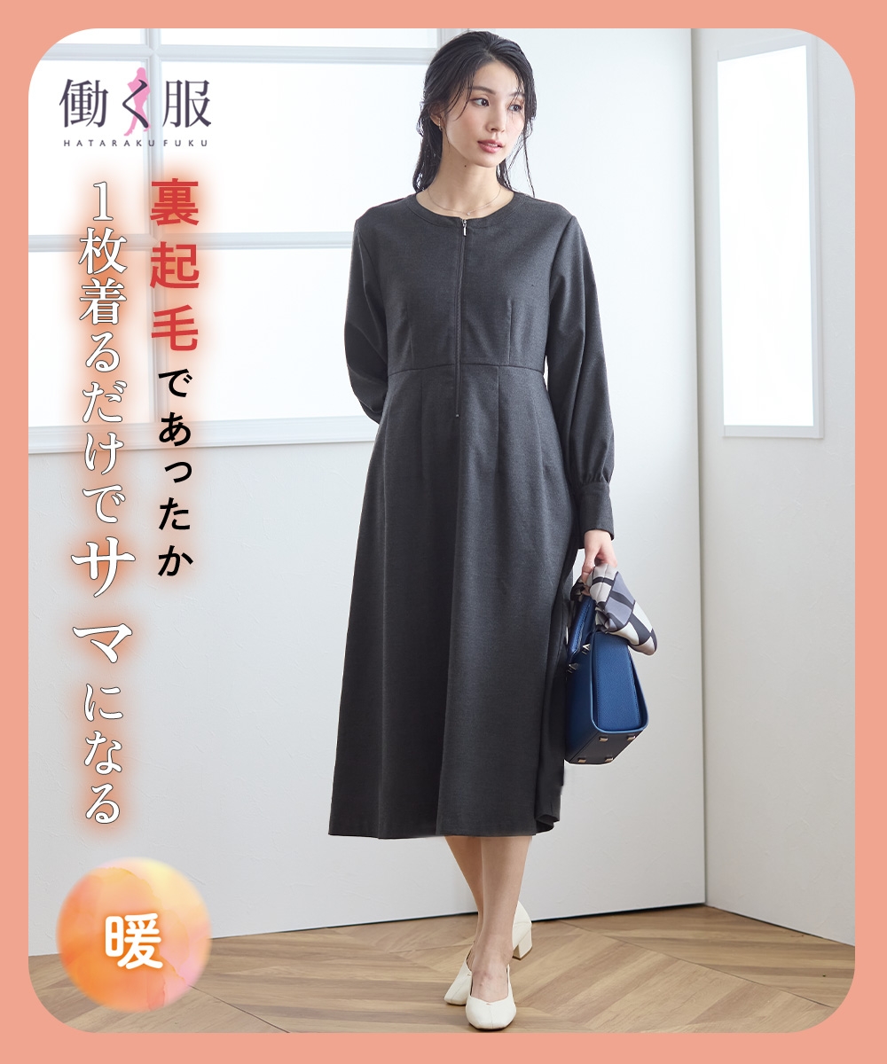 【あったか裏起毛】フロントジップタックワンピース（しわになりにくい・ストレッチ・保温性） 大きいサイズ