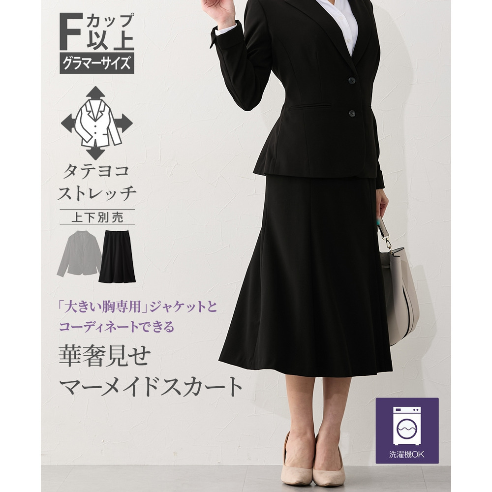 洗えるタテヨコストレッチマーメイドスカート【大きい胸専用】テーラードジャケットと同素材 大きいサイズ1