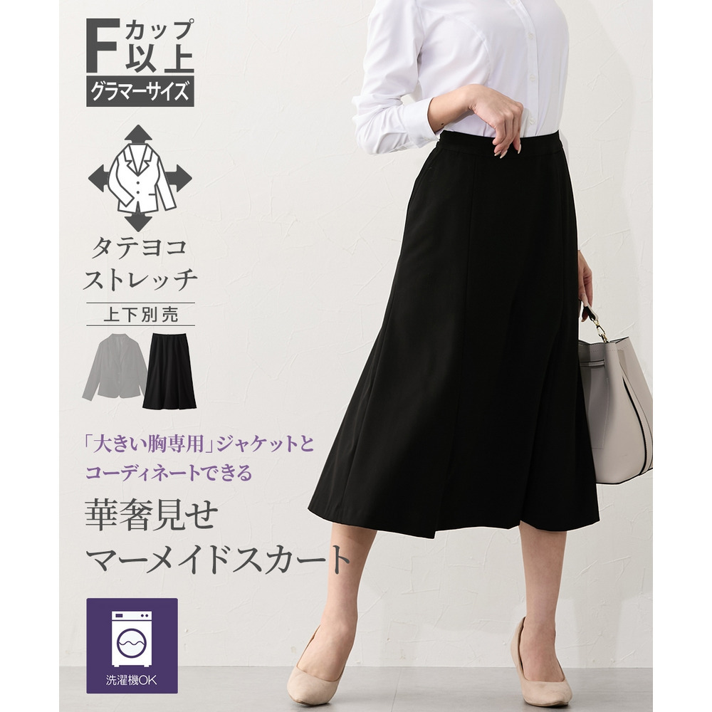 洗えるタテヨコストレッチマーメイドスカート【大きい胸専用】テーラードジャケットと同素材 大きいサイズ16