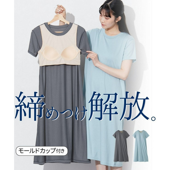 ―――締めつけからの、解放――― ありそうでなかなかなかった、モールドカップ付きのルームウェアが登場！ 締めつけないのにバストにしっかりフィットするので 解放感がありながら、これ１枚で部屋着が完結。 