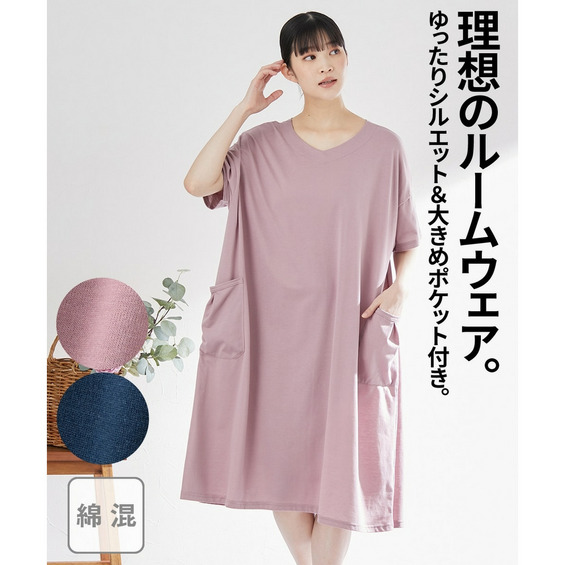 綿混大きめポケットのゆるりルームワンピース【アリノマ/Alinoma】 綿混大きめポケットのゆるりルームワンピース【アリノマ/Alinoma】