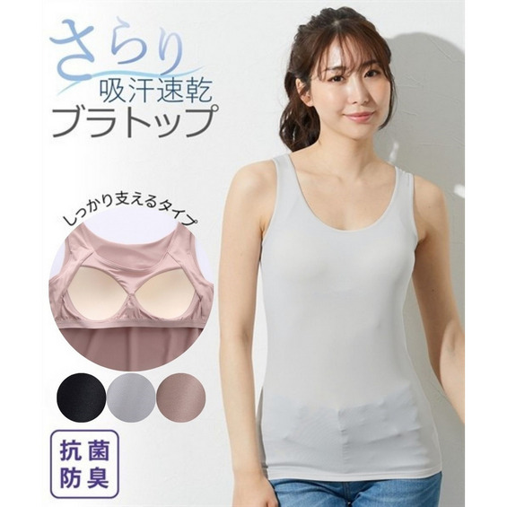 吸汗速乾 極細繊維のさらさらブラトップタンクトップ(抗菌)【アリノマ/Alinoma】 吸汗速乾 極細繊維のさらさらブラトップタンクトップ(抗菌)【アリノマ/Alinoma】