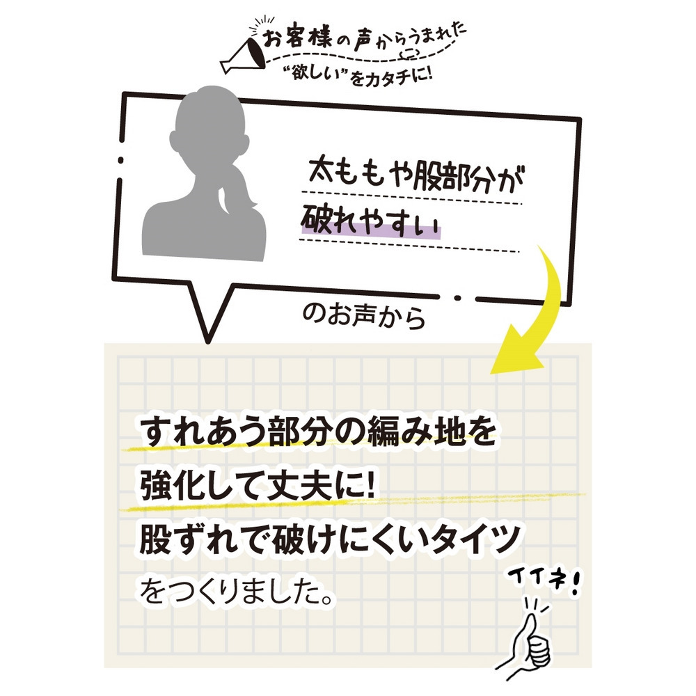 お客様の声から生まれた股ずれ部分が破れにくいすごのび80デニールタイツ5