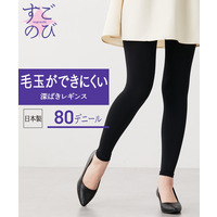 タイツが苦手な方にすごのび毛玉ができにくい深ばき丈８０デニールレギンス