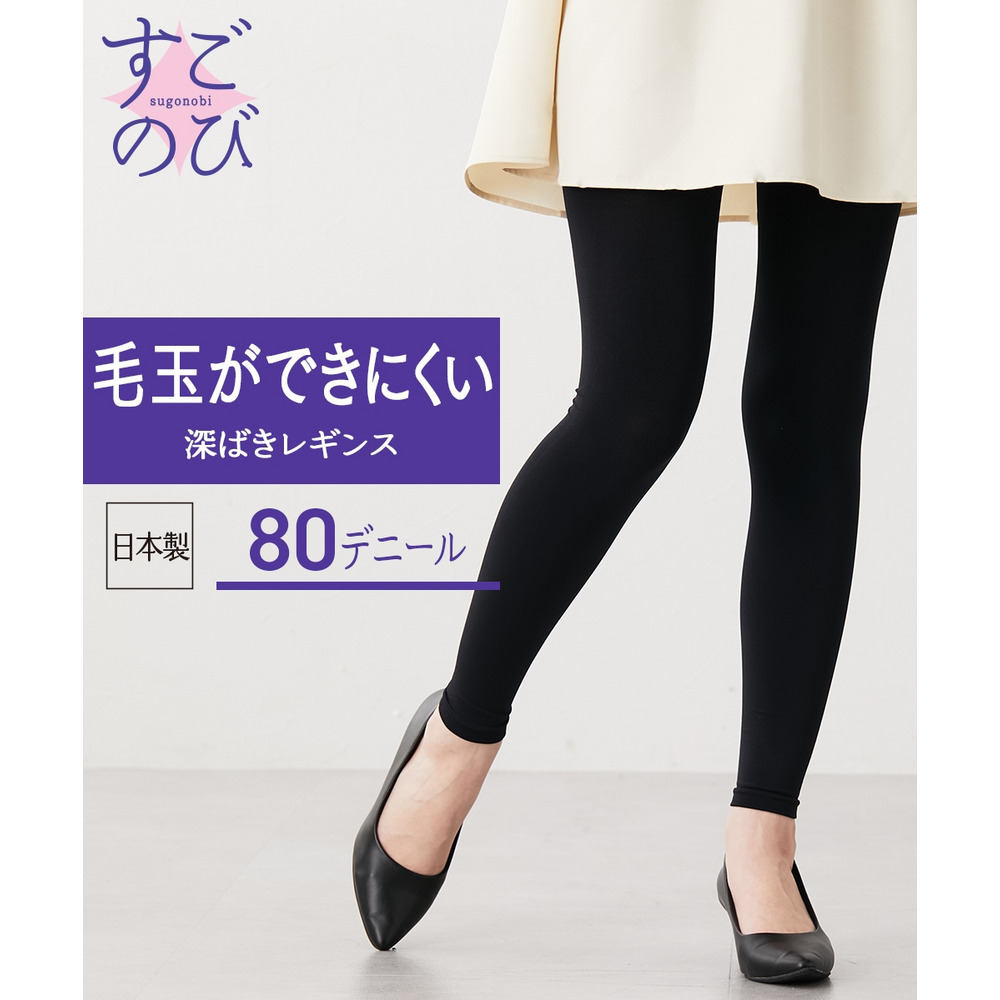 タイツが苦手な方にすごのび毛玉ができにくい深ばき丈80デニールレギンス1