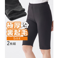 極厚裏起毛５分丈オーバーパンツ２枚組