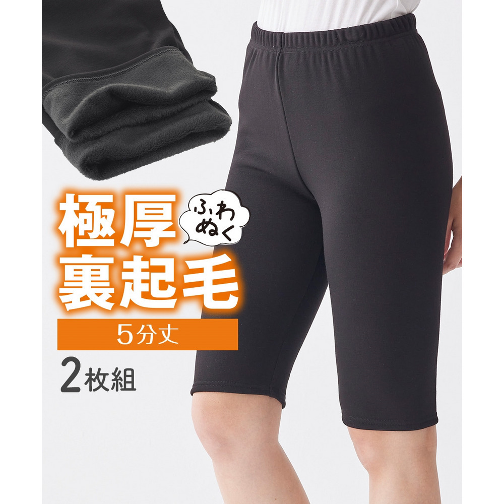 極厚裏起毛5分丈オーバーパンツ2枚組1