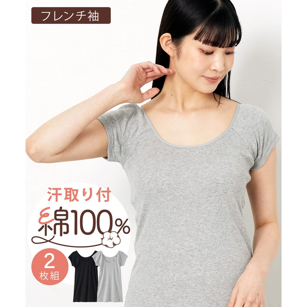 綿100%汗取りパッド付丈長めフレンチ袖インナー2枚組1