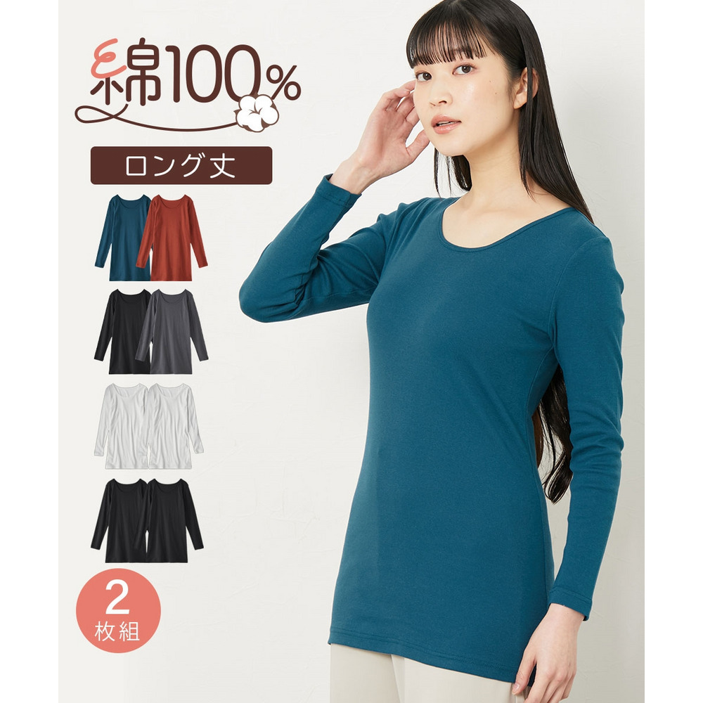 綿100%ロング丈長袖インナー2枚組1