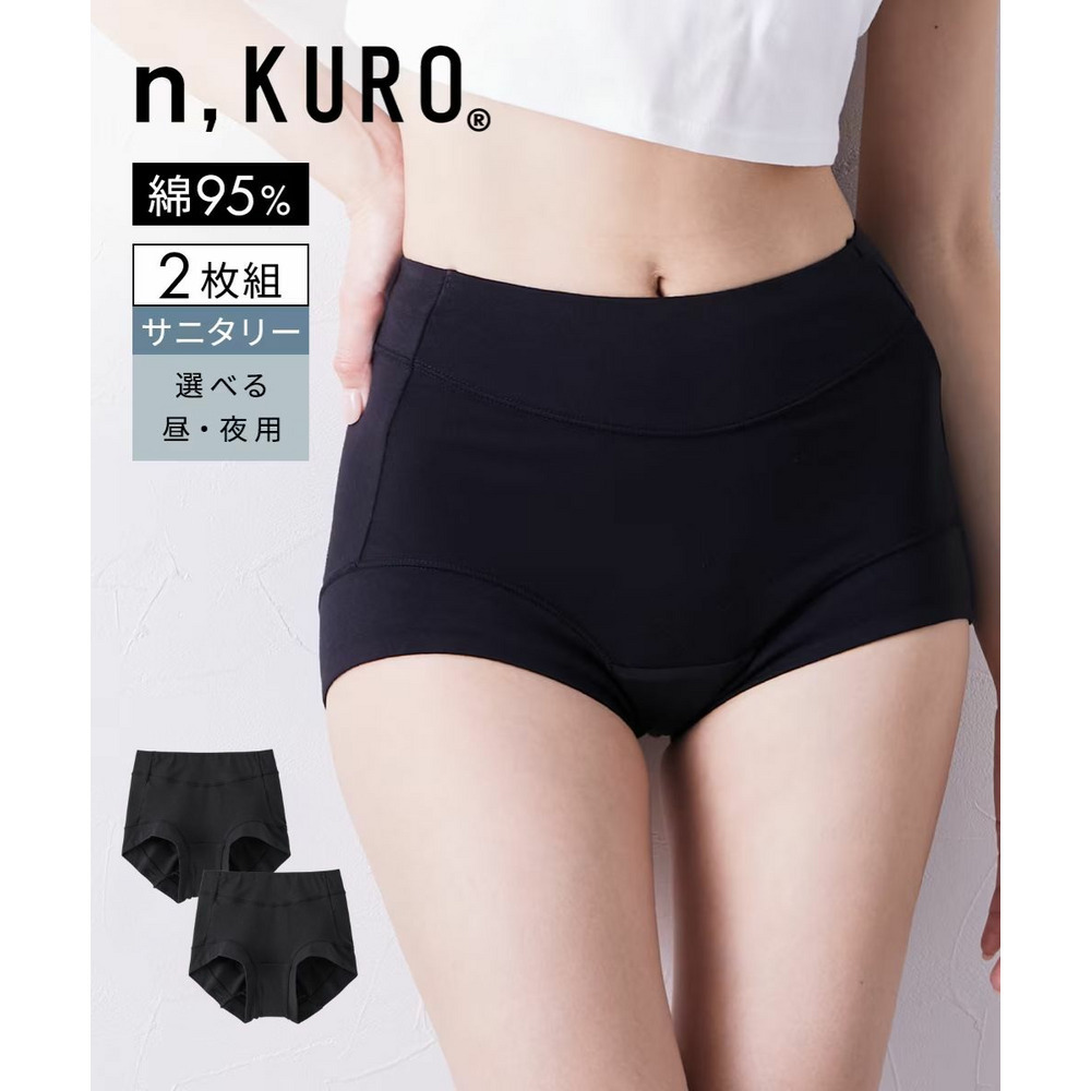 n,KURO 綿混ストレッチ お腹・脚口らくちん深ばき丈サニタリーショーツ選べる昼・夜用2枚組(羽付ナプキン対応)1