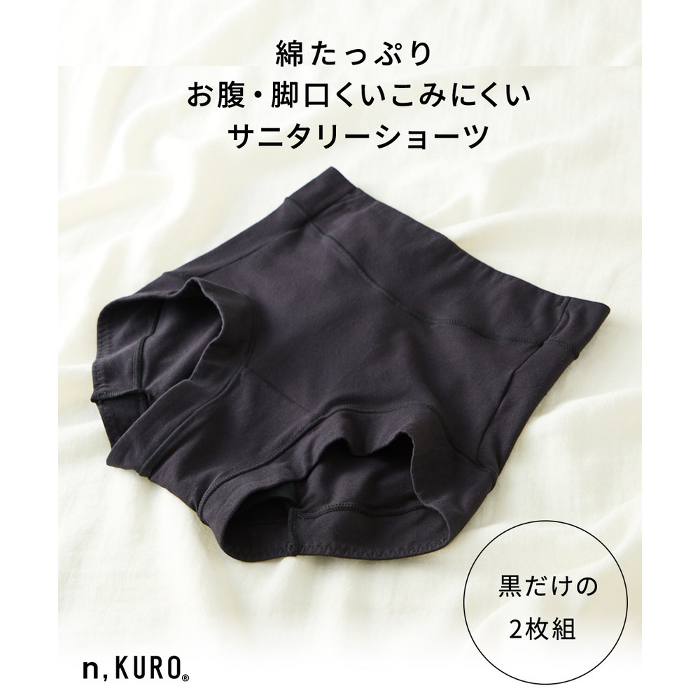 n,KURO 綿混ストレッチ お腹・脚口らくちん深ばき丈サニタリーショーツ選べる昼・夜用2枚組(羽付ナプキン対応)6