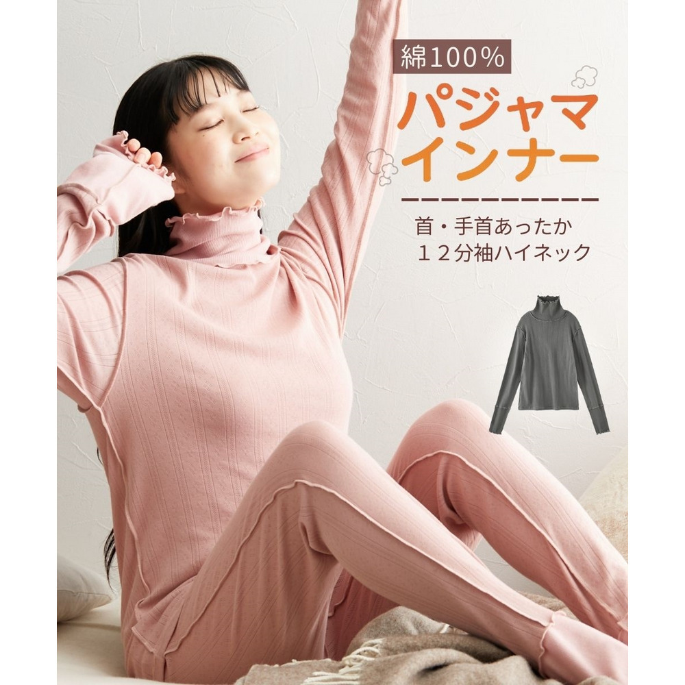 綿100%パジャマインナー 首・手首あったか12分袖ハイネック1
