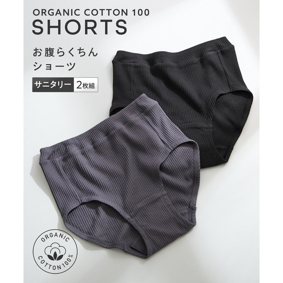【綿と暮らす】オーガニックコットン100%リブ お腹らくちんサニタリーショーツ昼用2枚組(羽付ナプキン対応)【アリノマ/Alinoma】 【綿と暮らす】オーガニックコットン100%リブ お腹らくちんサニタリーショーツ昼用2枚組(羽付ナプキン対応)【アリノマ/Alinoma】